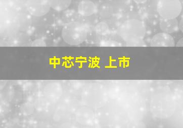 中芯宁波 上市